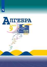 Алгебра 9 класс Макарычев, Миндюк, Нешков Просвещение