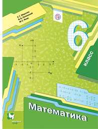 Математика 6 класс Мерзляк ФГОС, Полонский, Якир. Новое издание Вентана-Граф