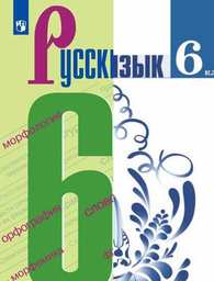 Русский язык 6 класс Ладыженская ФГОС, Баранов. Зеленый Просвещение