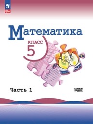 Математика 5 класс Виленкин ФГОС, Жохов, Чесноков Просвещение