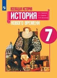 История Нового времени 7 класс Юдовская ФГОС, Баранов. Новое издание Просвещение
