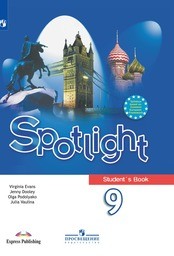 Английский язык 9 класс. Spotlight: Student's Book Ваулина, Дули Просвещение