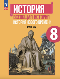 История 8 класс Юдовская, Баранов Просвещение
