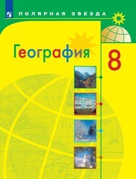 География 8 класс Алексеев ФГОС, Николина Просвещение