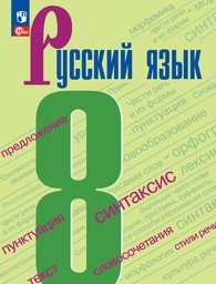  Русский язык 8 класс Бархударов ФГОС Просвещение