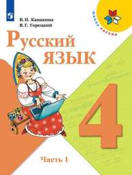 Русский язык 4 класс Канакина, Горецкий Просвещение